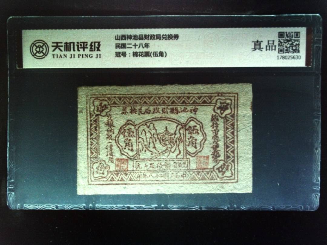 山西神池县财政局兑换券民国二十八年，冠号棉花票(伍角)，纸币，钱币收藏