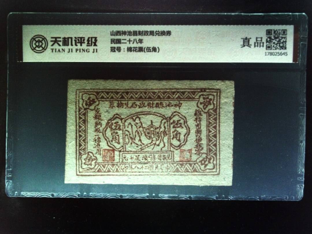 山西神池县财政局兑换券民国二十八年，冠号棉花票(伍角)，纸币，钱币收藏