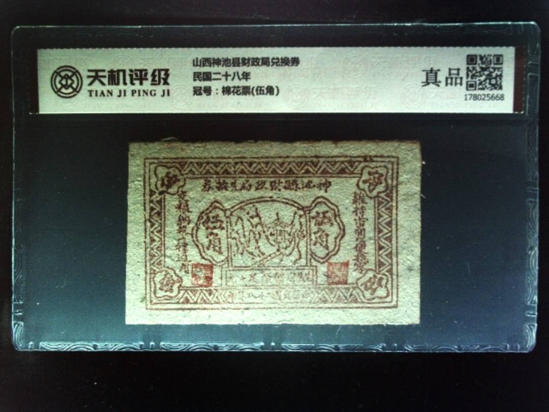 山西神池县财政局兑换券民国二十八年，冠号棉花票(伍角)，纸币，钱币收藏