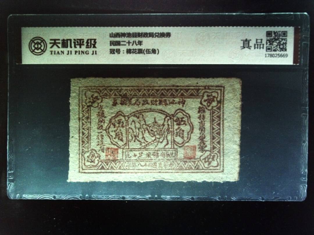 山西神池县财政局兑换券民国二十八年，冠号棉花票(伍角)，纸币，钱币收藏