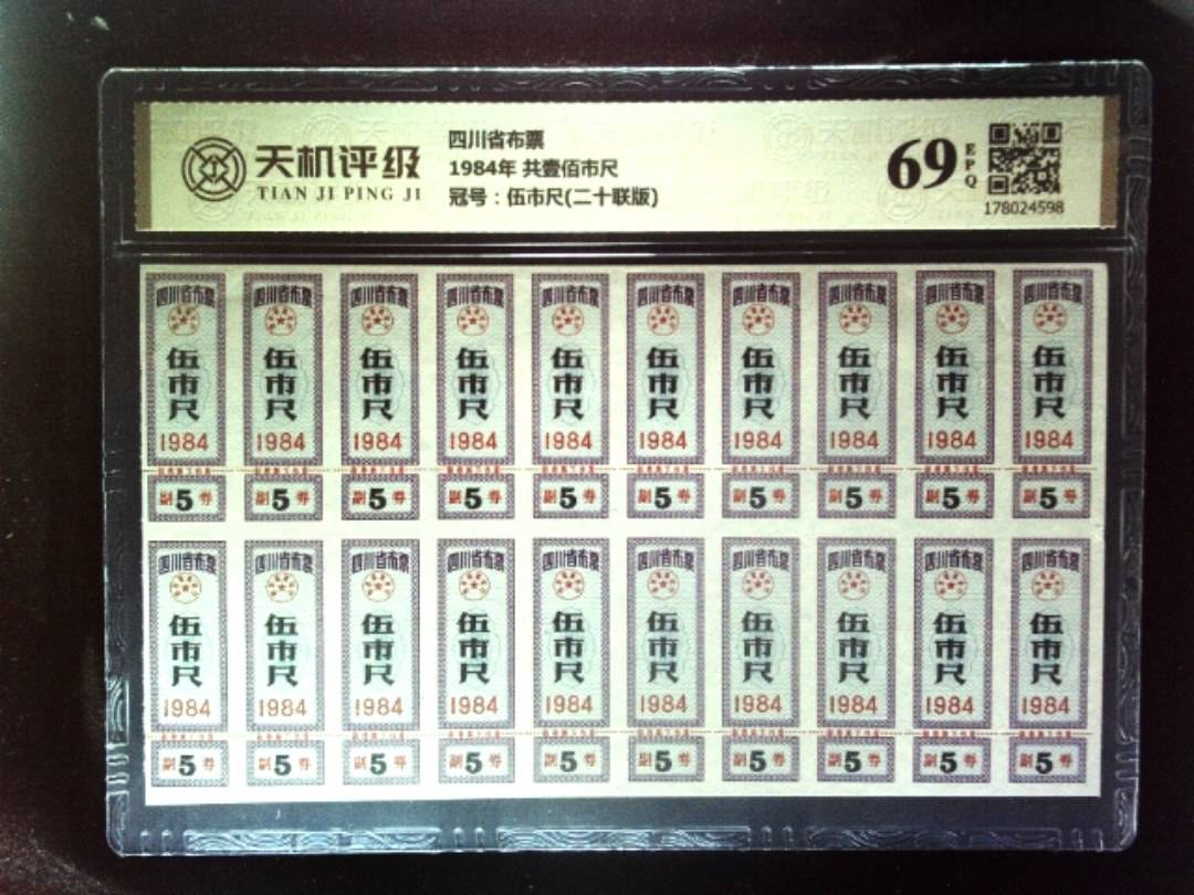 四川省布票1984年 共壹佰市尺，冠号伍市尺(二十联版)，纸币，钱币收藏