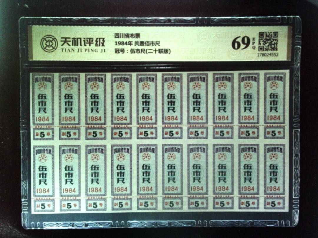 四川省布票1984年 共壹佰市尺，冠号伍市尺(二十联版)，纸币，钱币收藏