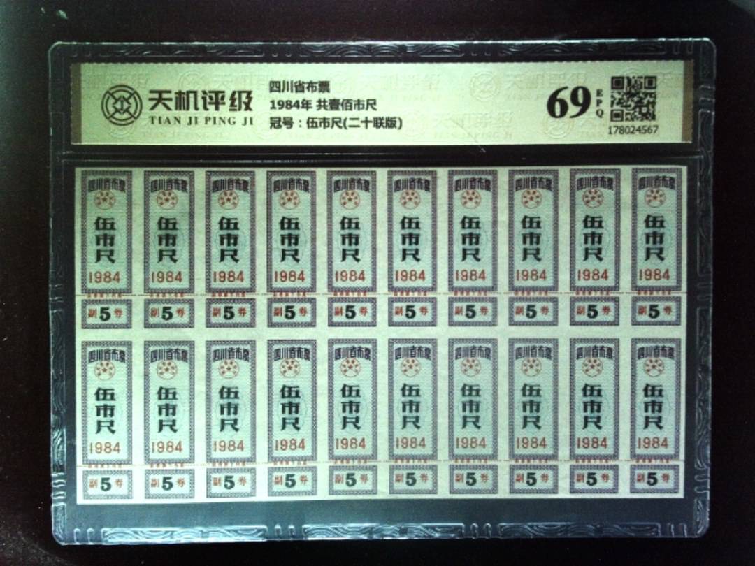 四川省布票1984年 共壹佰市尺，冠号伍市尺(二十联版)，纸币，钱币收藏
