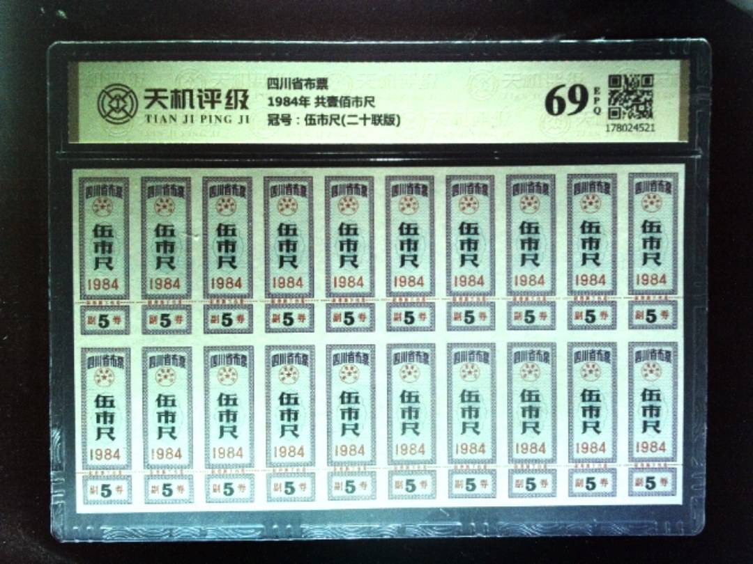 四川省布票1984年 共壹佰市尺，冠号伍市尺(二十联版)，纸币，钱币收藏