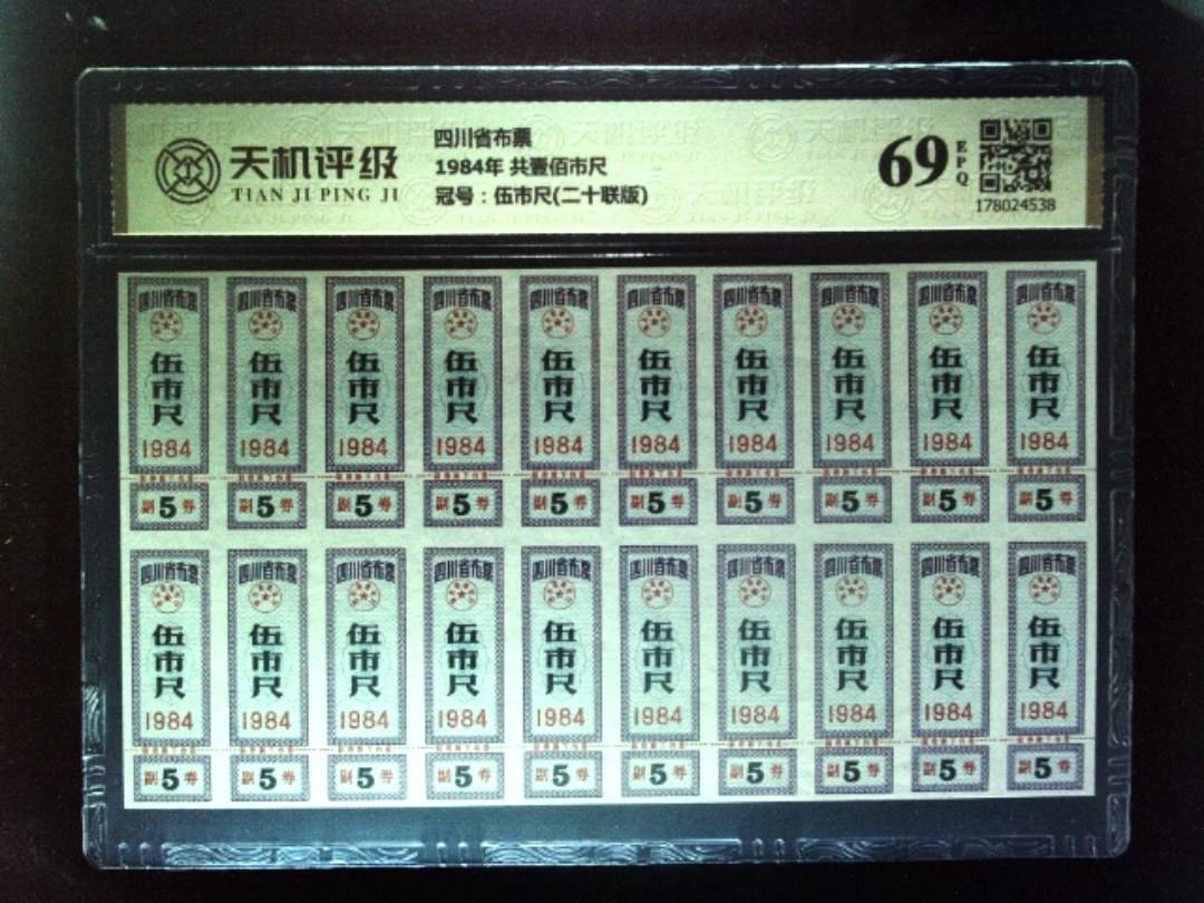 四川省布票1984年 共壹佰市尺，冠号伍市尺(二十联版)，纸币，钱币收藏