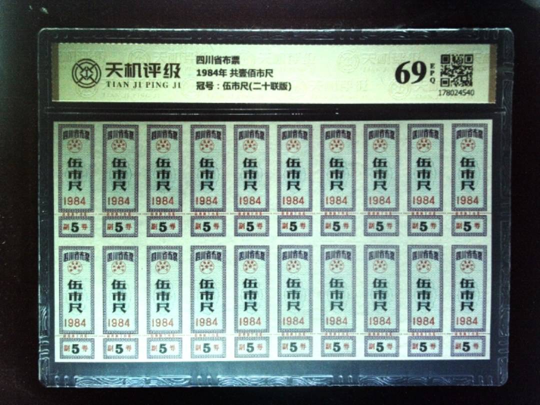 四川省布票1984年 共壹佰市尺，冠号伍市尺(二十联版)，纸币，钱币收藏