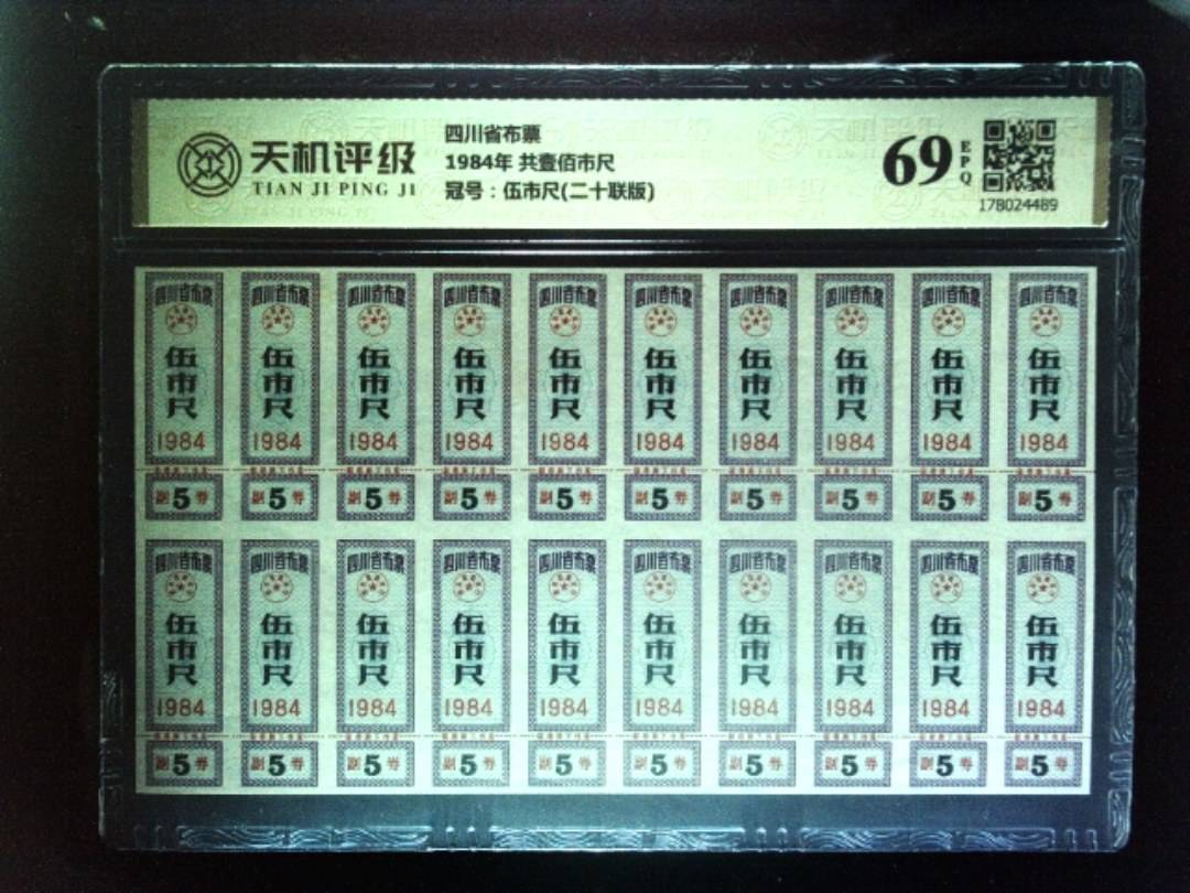四川省布票1984年 共壹佰市尺，冠号伍市尺(二十联版)，纸币，钱币收藏