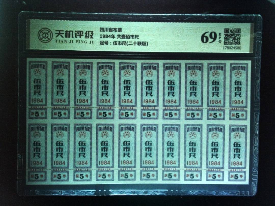 四川省布票1984年 共壹佰市尺，冠号伍市尺(二十联版)，纸币，钱币收藏