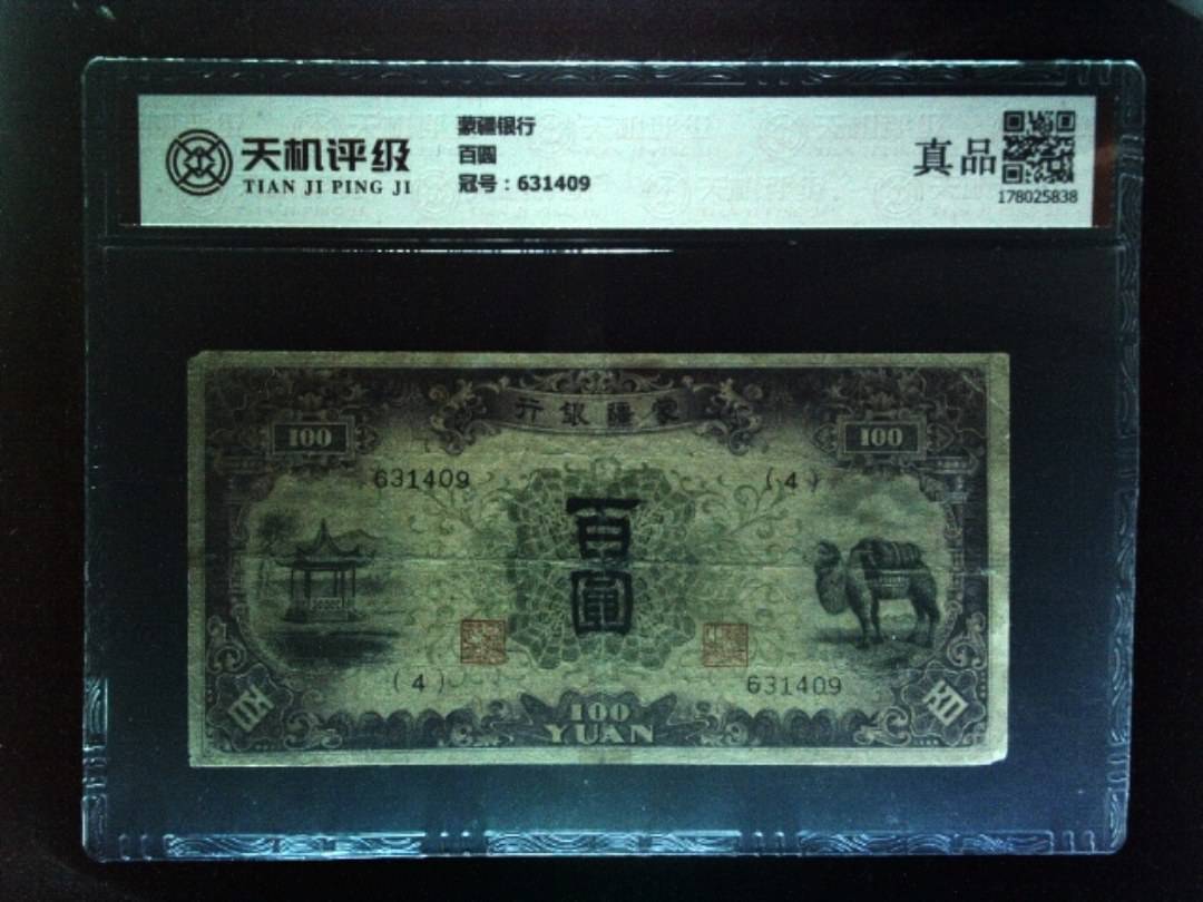蒙疆银行百圆，冠号631409，纸币，钱币收藏