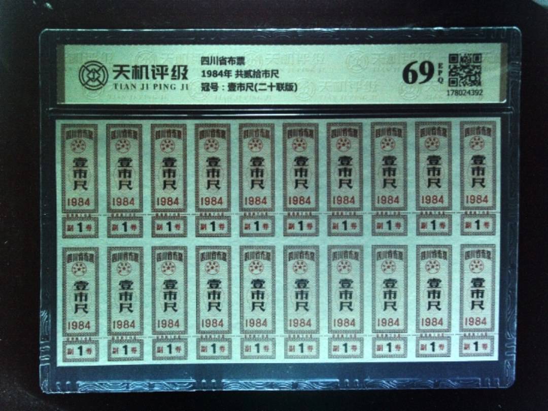 四川省布票1984年 共贰拾市尺，冠号壹市尺(二十联版)，纸币，钱币收藏