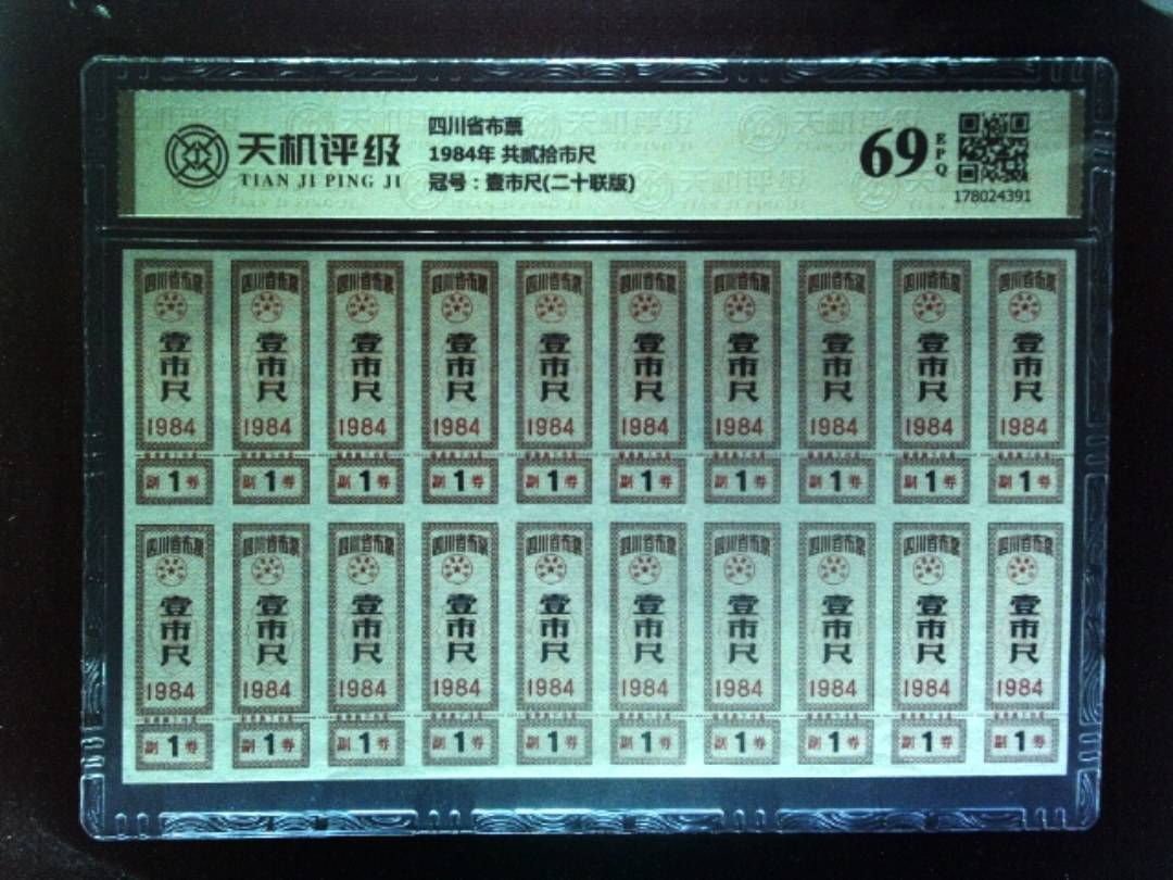 四川省布票1984年 共贰拾市尺，冠号壹市尺(二十联版)，纸币，钱币收藏