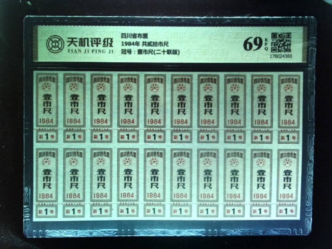 四川省布票1984年 共贰拾市尺，冠号壹市尺(二十联版)，纸币，钱币收藏