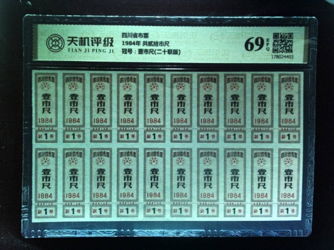 四川省布票1984年 共贰拾市尺，冠号壹市尺(二十联版)，纸币，钱币收藏
