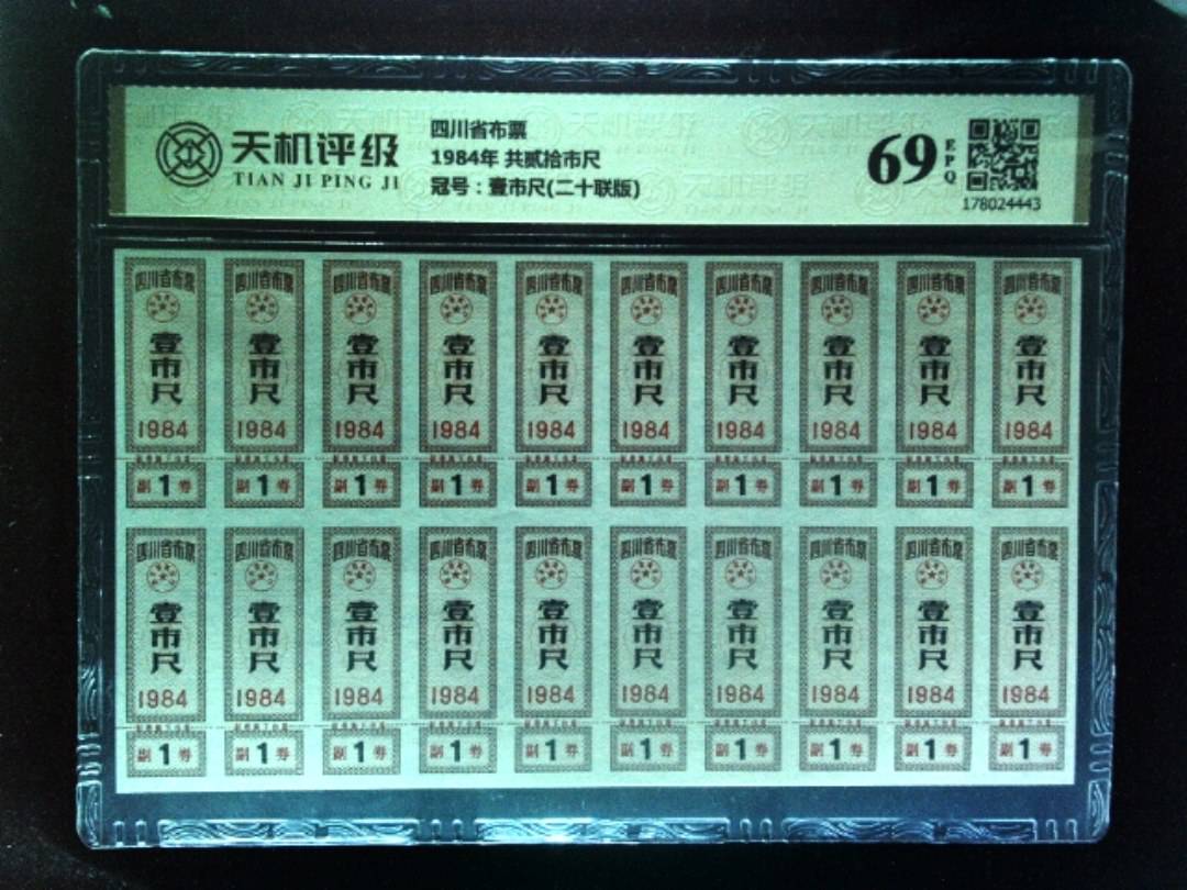 四川省布票1984年 共贰拾市尺，冠号壹市尺(二十联版)，纸币，钱币收藏