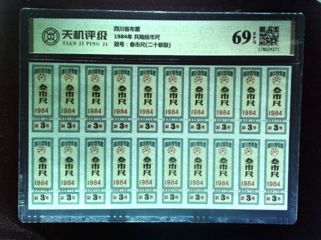 四川省布票1984年 共陆拾市尺，冠号叁市尺(二十联版)，纸币，钱币收藏