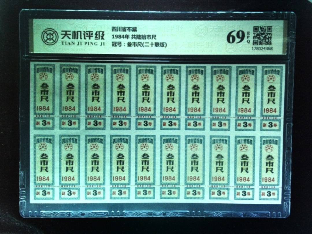 四川省布票1984年 共陆拾市尺，冠号叁市尺(二十联版)，纸币，钱币收藏