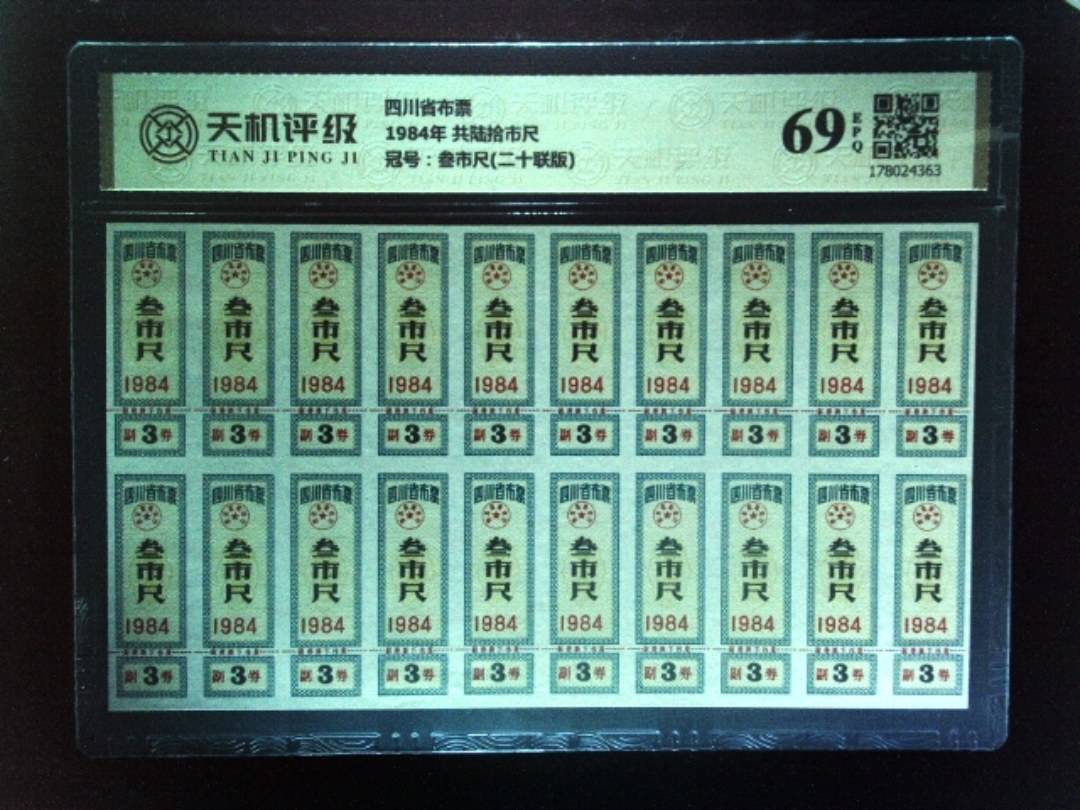 四川省布票1984年 共陆拾市尺，冠号叁市尺(二十联版)，纸币，钱币收藏