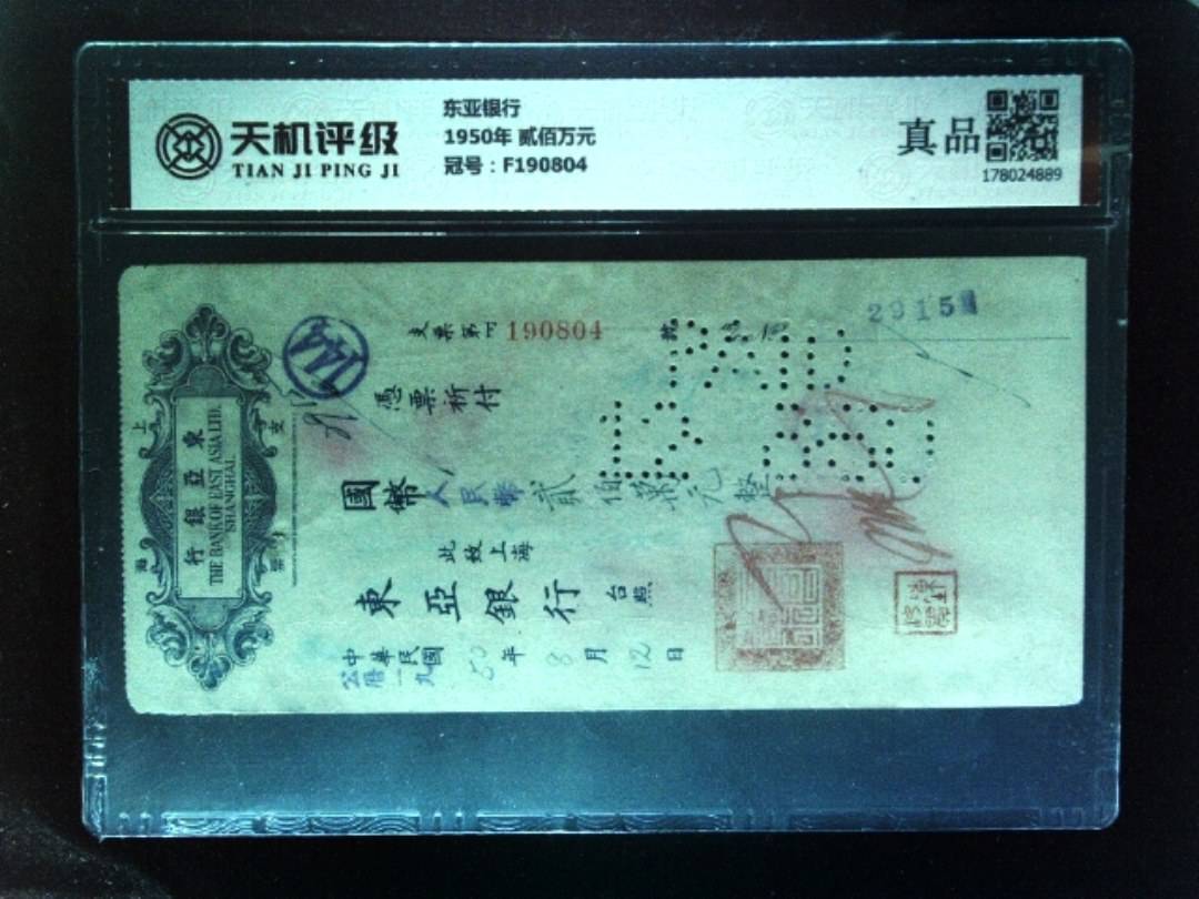 东亚银行1950年 贰佰万元，冠号F190804，纸币，钱币收藏