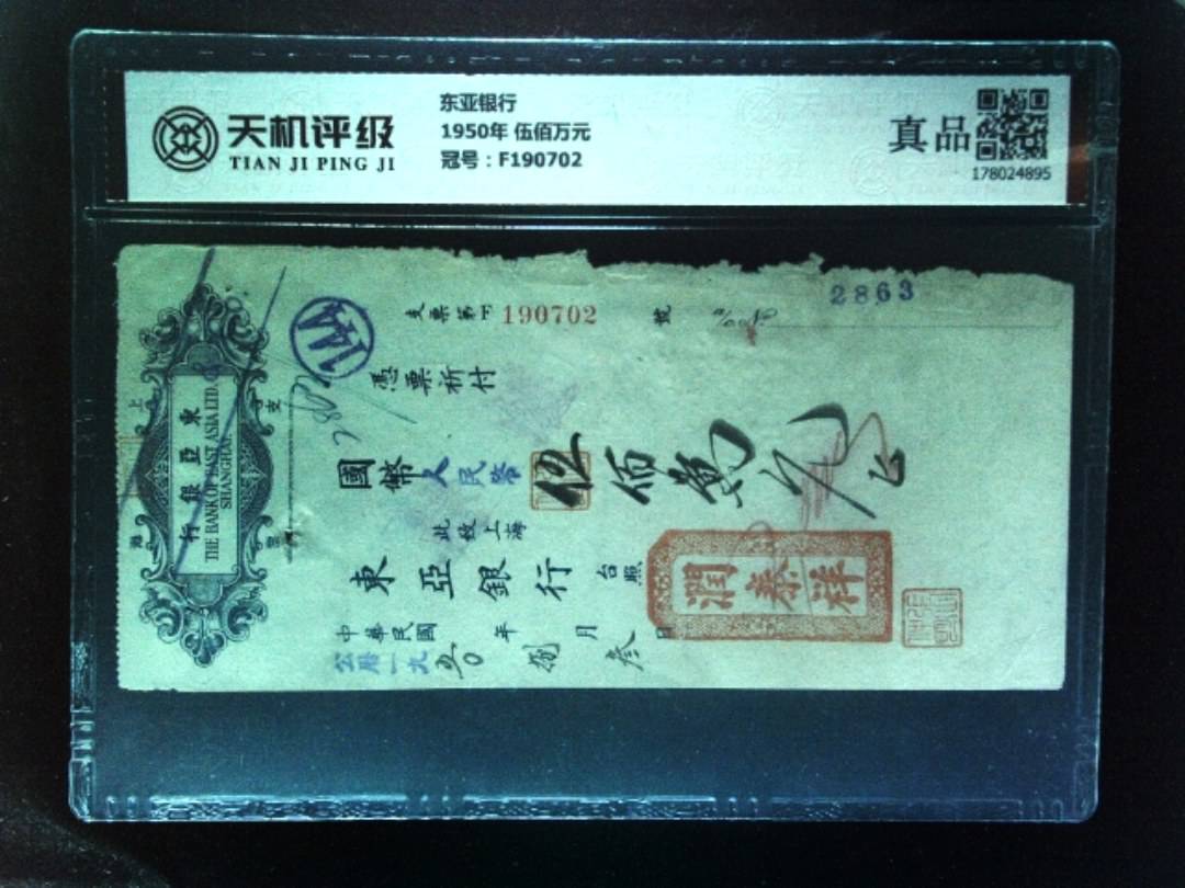 东亚银行1950年 伍佰万元，冠号F190702，纸币，钱币收藏