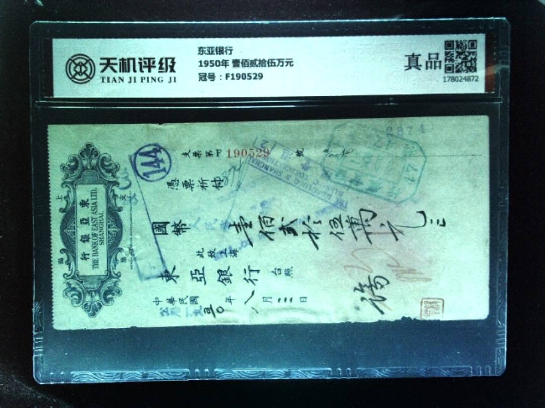 东亚银行1950年 壹佰贰拾伍万元，冠号F190529，纸币，钱币收藏