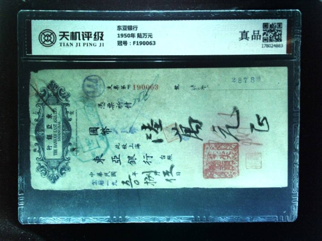 东亚银行1950年 陆万元，冠号F190063，纸币，钱币收藏
