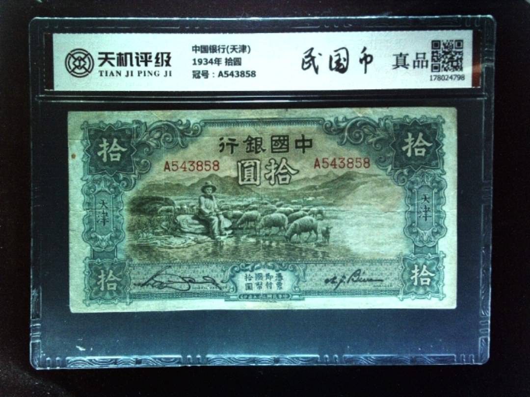 中国银行(天津)1934年 拾圆，冠号A543858，纸币，钱币收藏