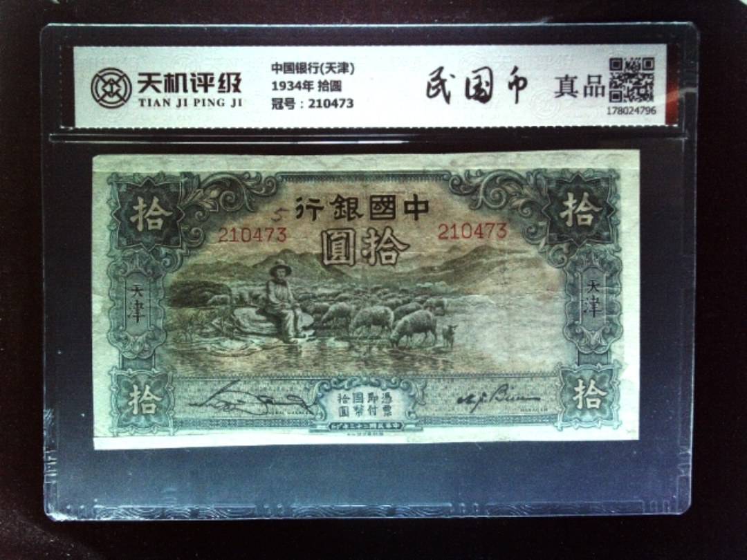 中国银行(天津)1934年 拾圆，冠号210473，纸币，钱币收藏