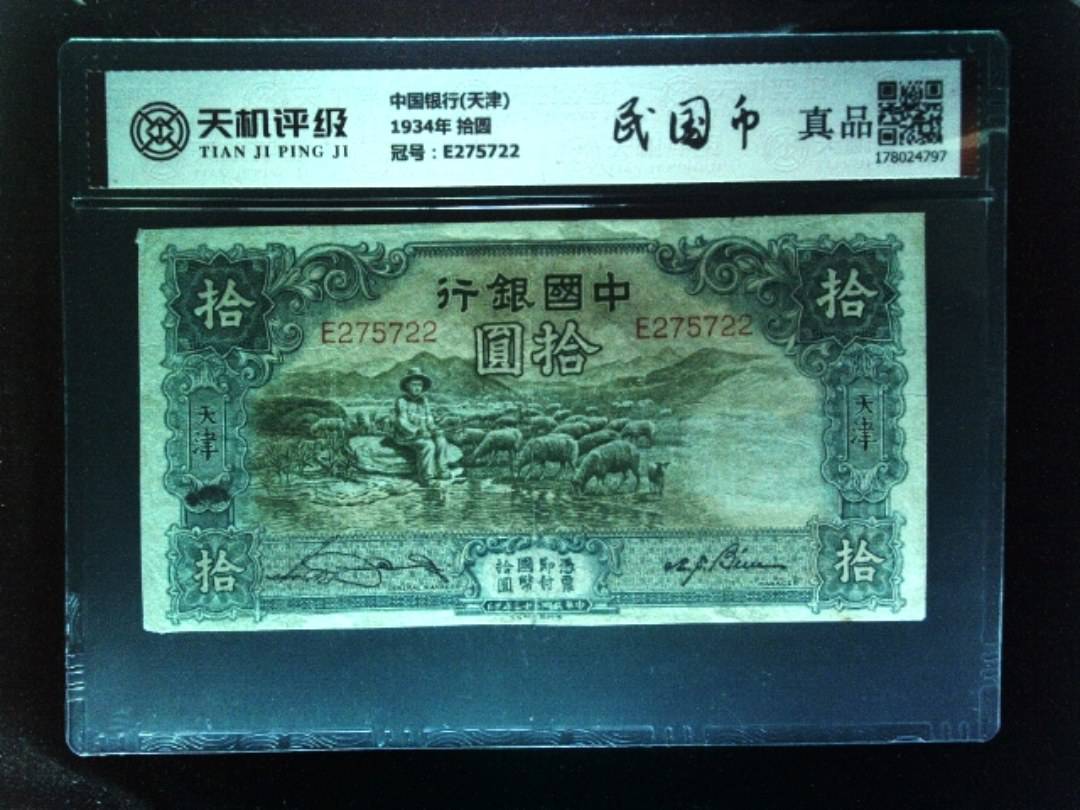 中国银行(天津)1934年 拾圆，冠号E275722，纸币，钱币收藏