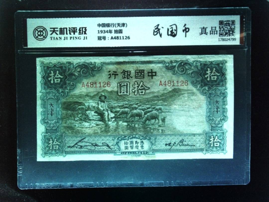 中国银行(天津)1934年 拾圆，冠号A481126，纸币，钱币收藏