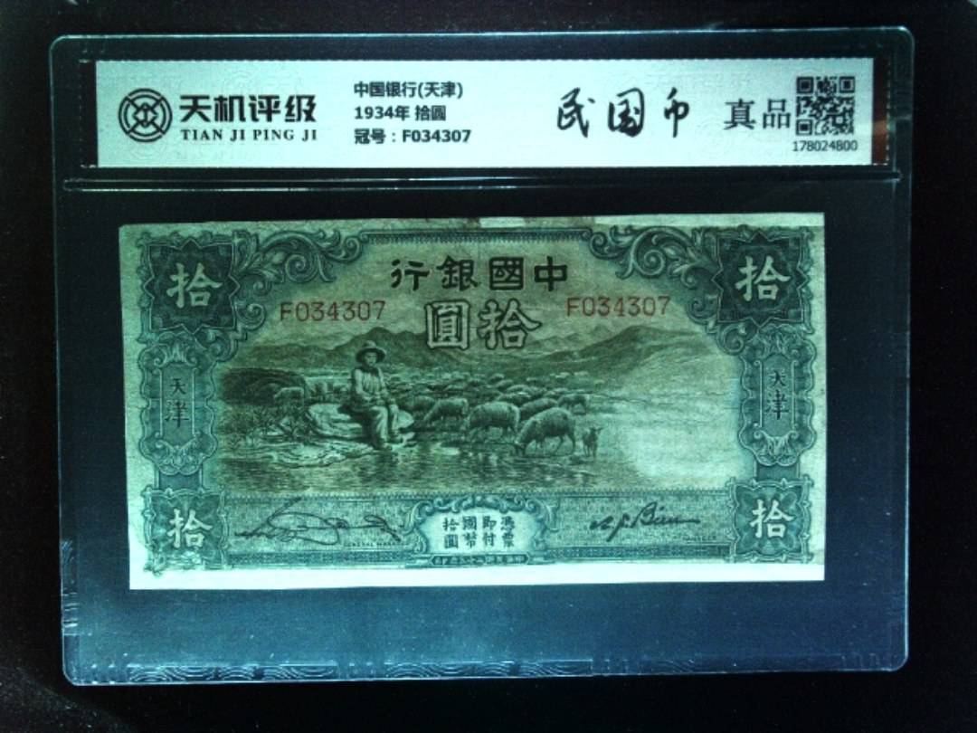 中国银行(天津)1934年 拾圆，冠号F034307，纸币，钱币收藏