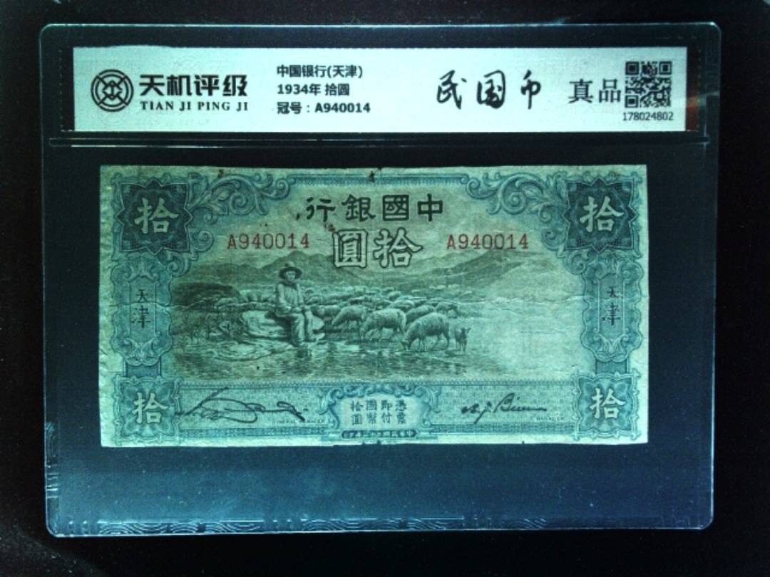 中国银行(天津)1934年 拾圆，冠号A940014，纸币，钱币收藏
