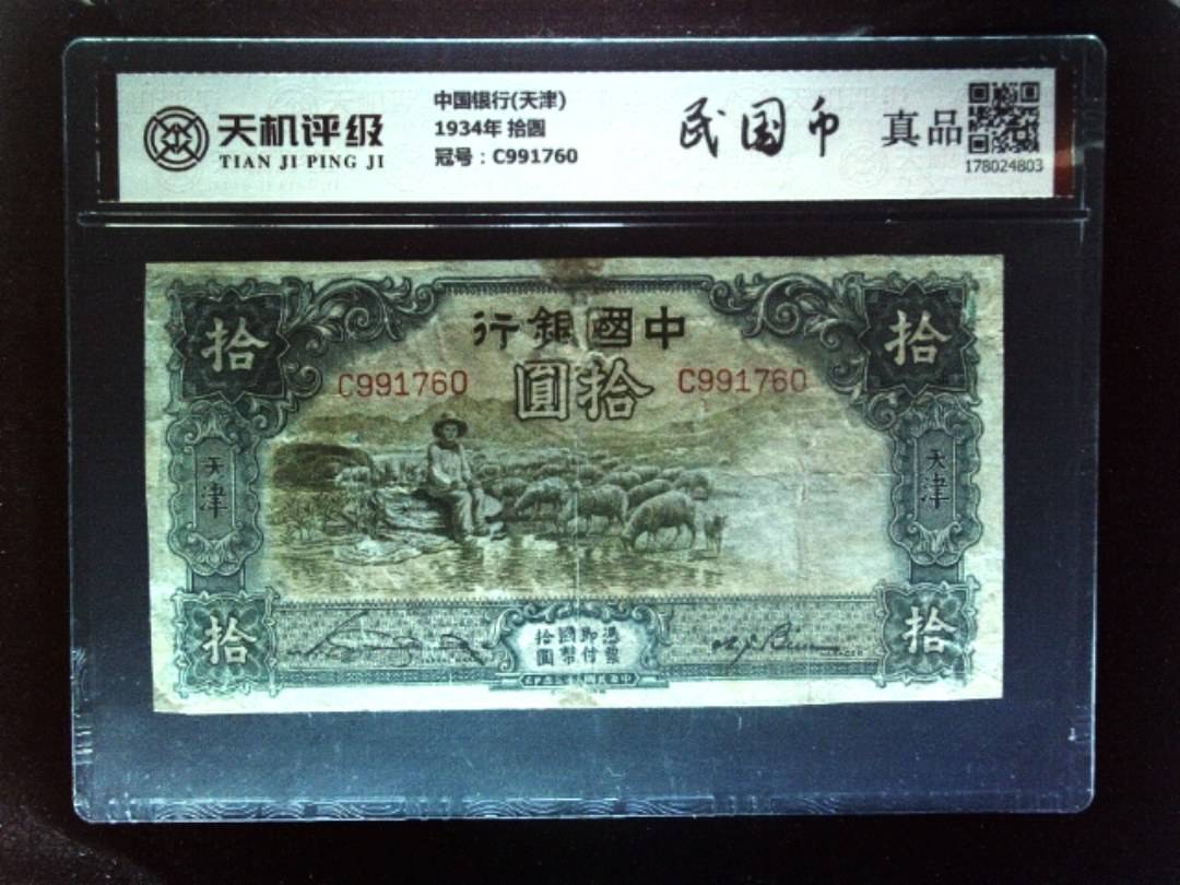 中国银行(天津)1934年 拾圆，冠号C991760，纸币，钱币收藏