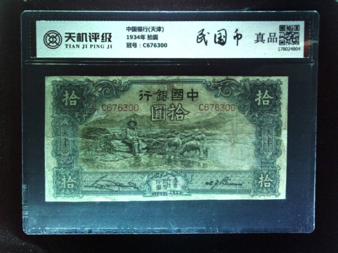 中国银行(天津)1934年 拾圆，冠号C676300，纸币，钱币收藏