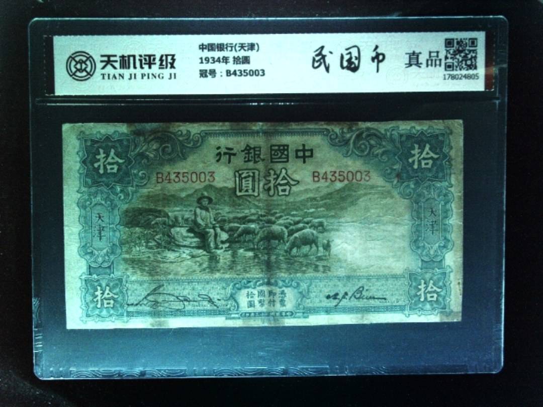 中国银行(天津)1934年 拾圆，冠号B435003，纸币，钱币收藏