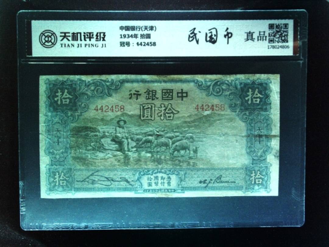 中国银行(天津)1934年 拾圆，冠号442458，纸币，钱币收藏
