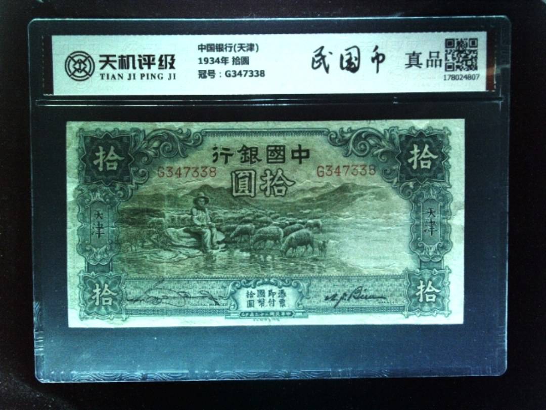中国银行(天津)1934年 拾圆，冠号G347338，纸币，钱币收藏