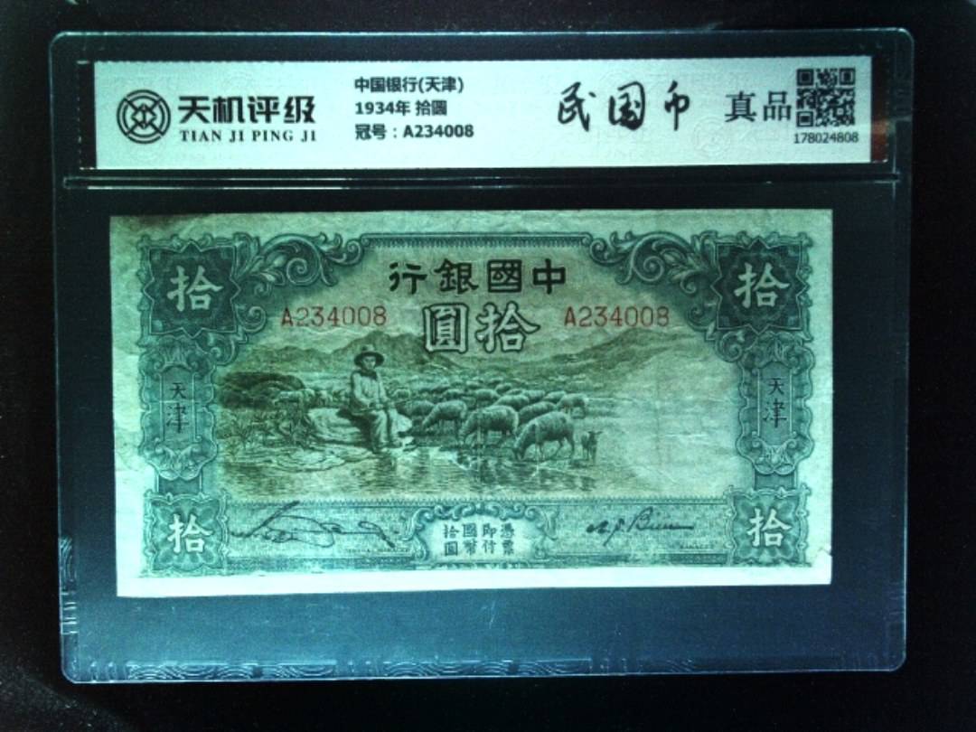中国银行(天津)1934年 拾圆，冠号A234008，纸币，钱币收藏