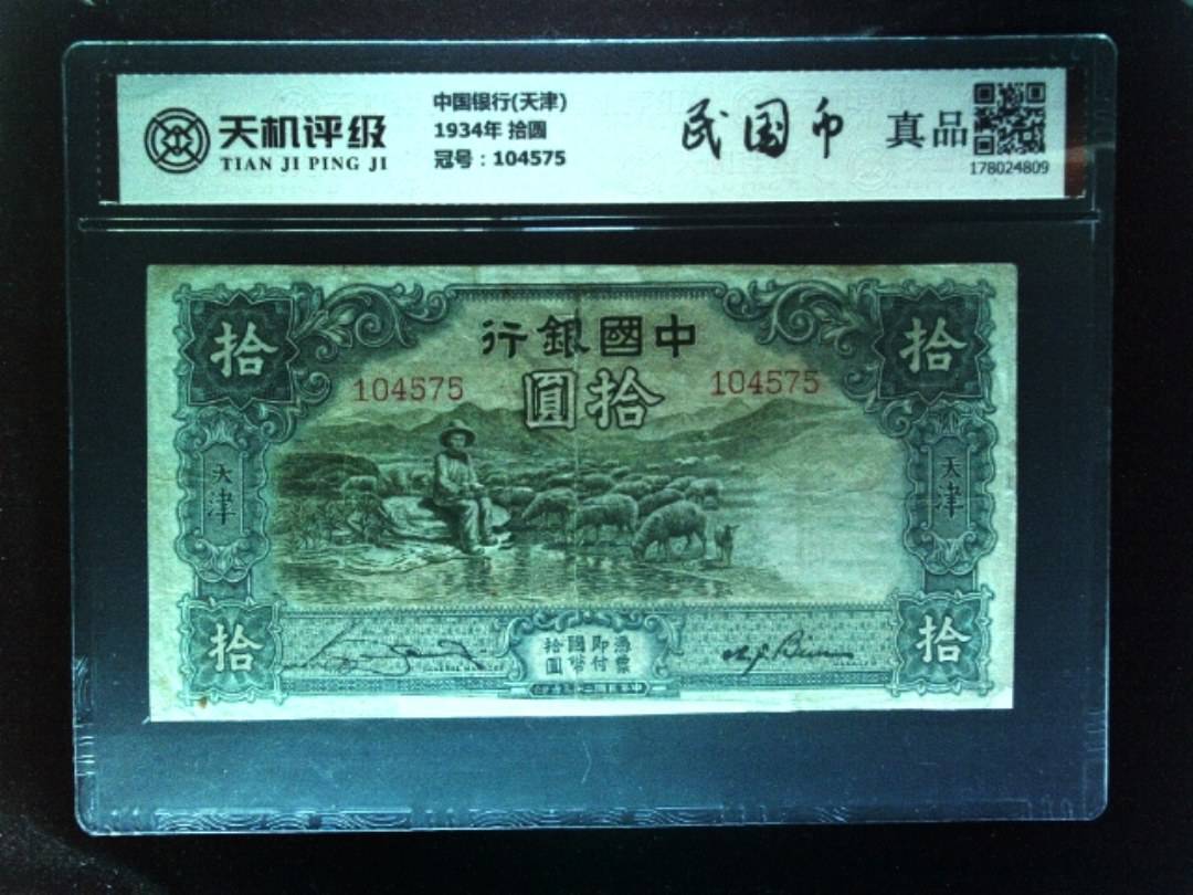 中国银行(天津)1934年 拾圆，冠号104575，纸币，钱币收藏