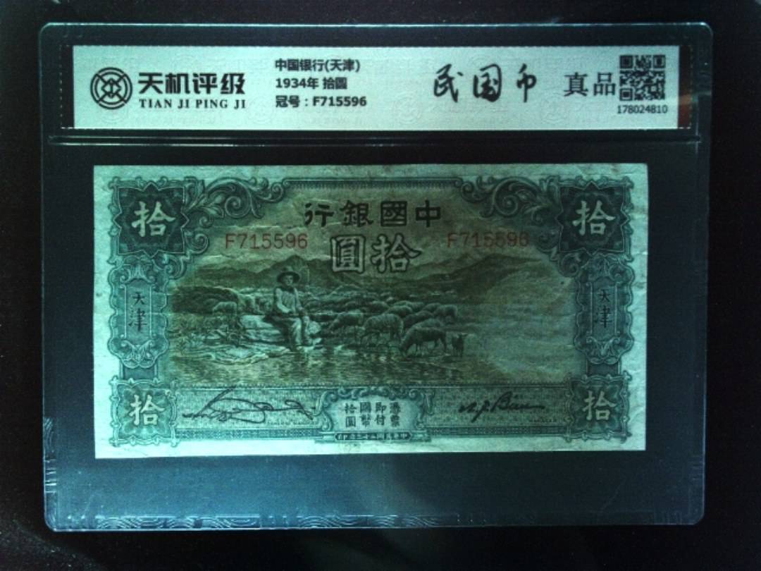 中国银行(天津)1934年 拾圆，冠号F715596，纸币，钱币收藏