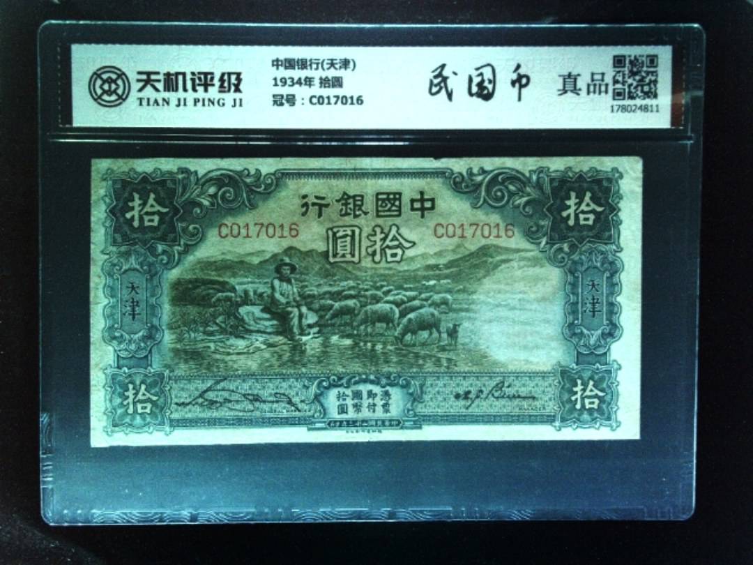 中国银行(天津)1934年 拾圆，冠号C017016，纸币，钱币收藏