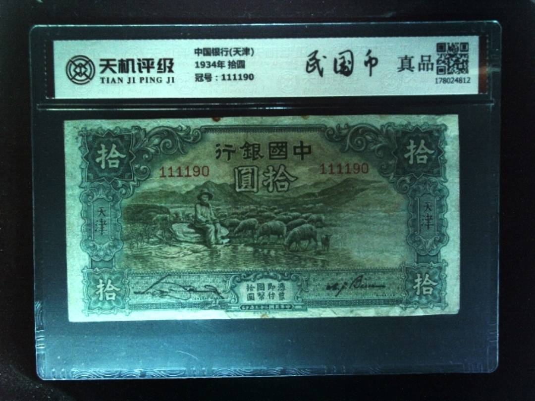 中国银行(天津)1934年 拾圆，冠号111190，纸币，钱币收藏