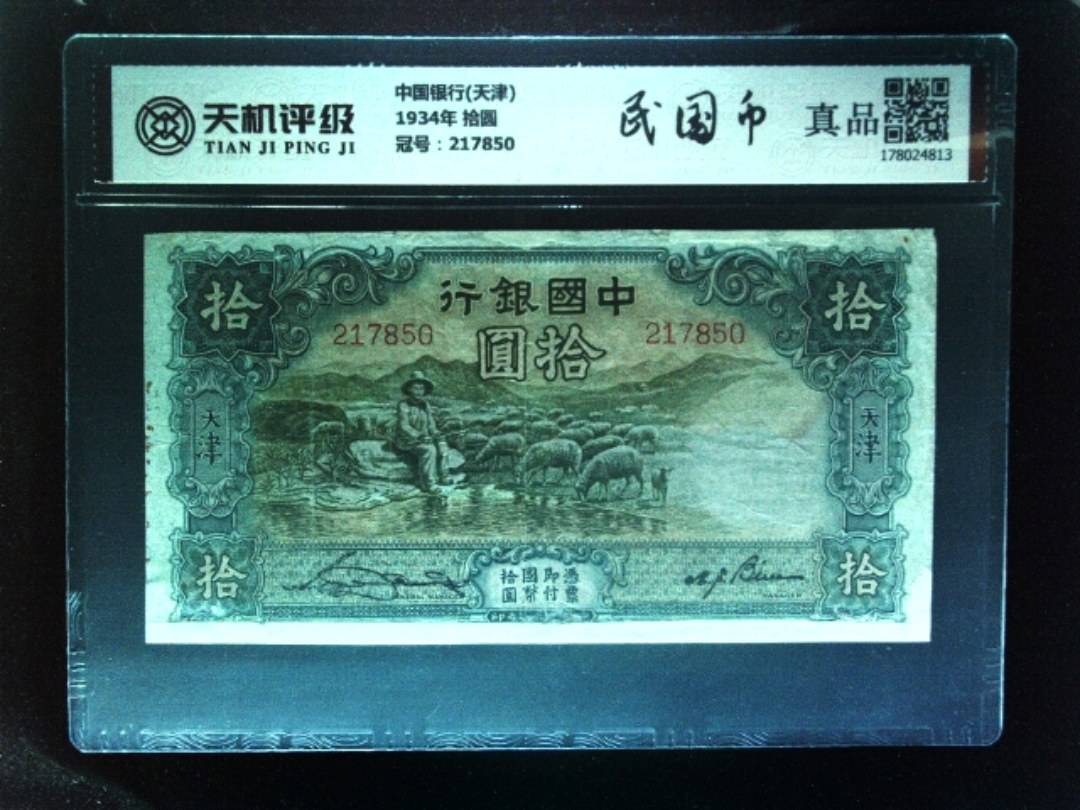中国银行(天津)1934年 拾圆，冠号217850，纸币，钱币收藏