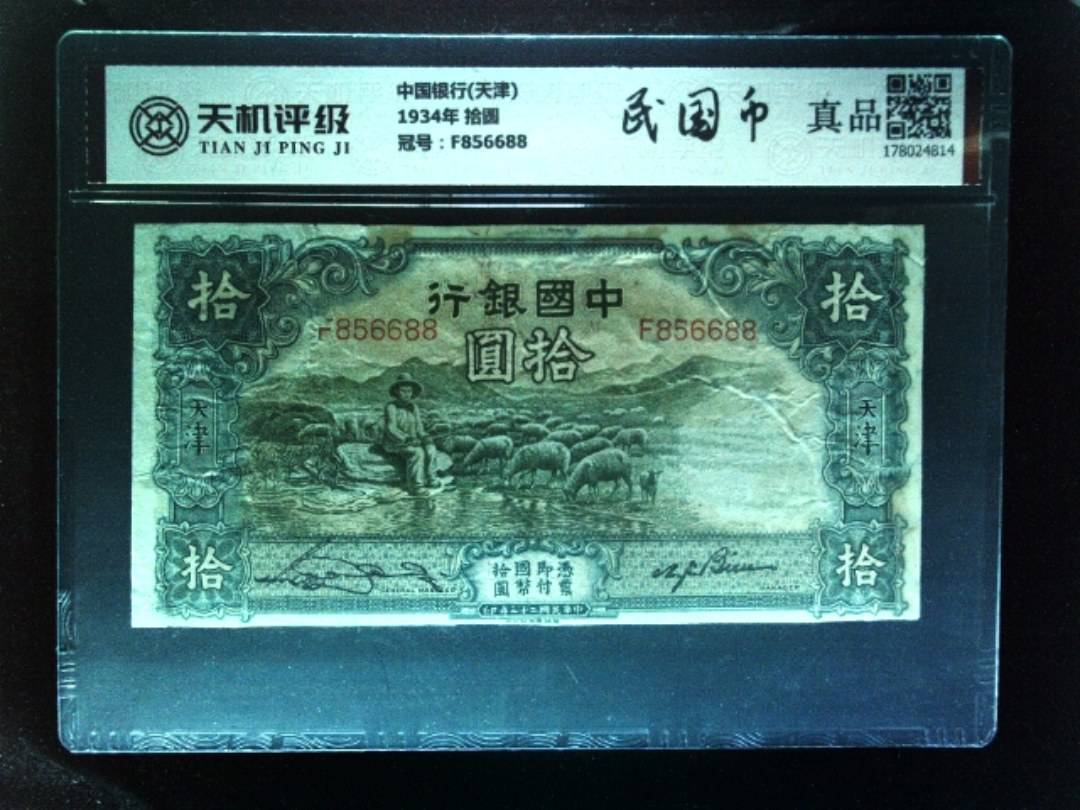 中国银行(天津)1934年 拾圆，冠号F856688，纸币，钱币收藏
