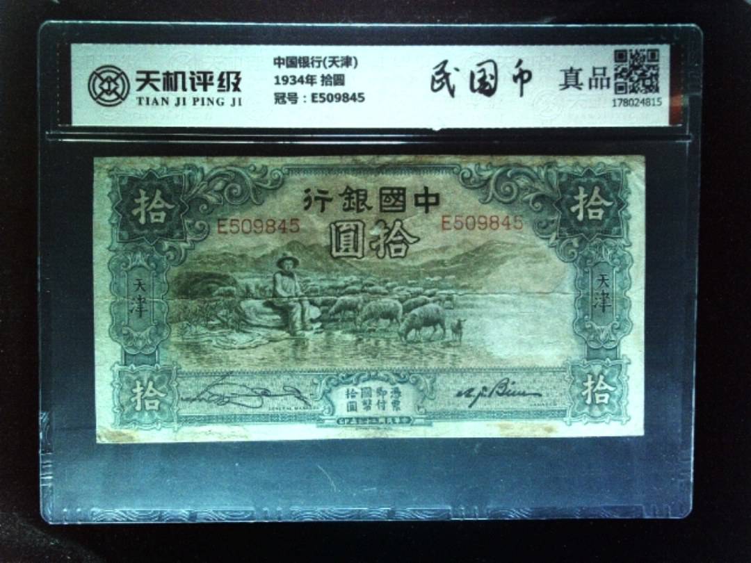 中国银行(天津)1934年 拾圆，冠号E509845，纸币，钱币收藏