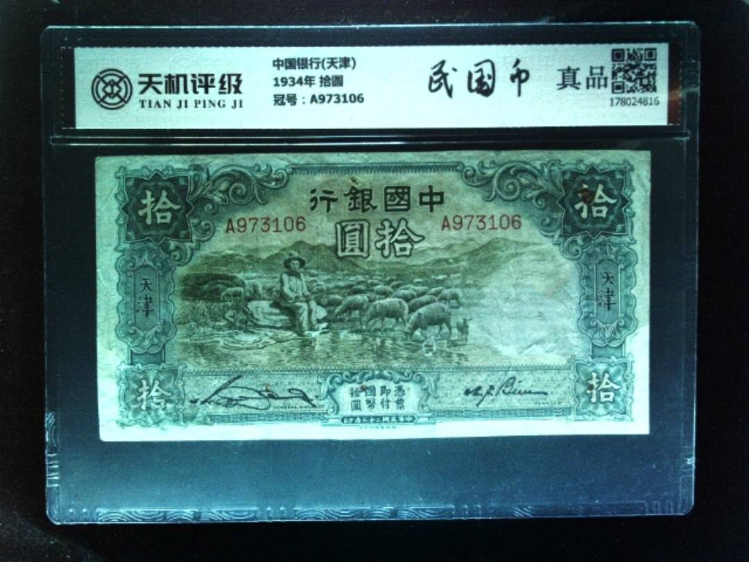 中国银行(天津)1934年 拾圆，冠号A973106，纸币，钱币收藏