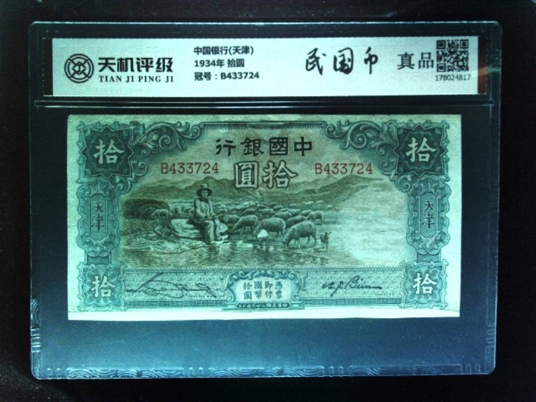 中国银行(天津)1934年 拾圆，冠号B433724，纸币，钱币收藏