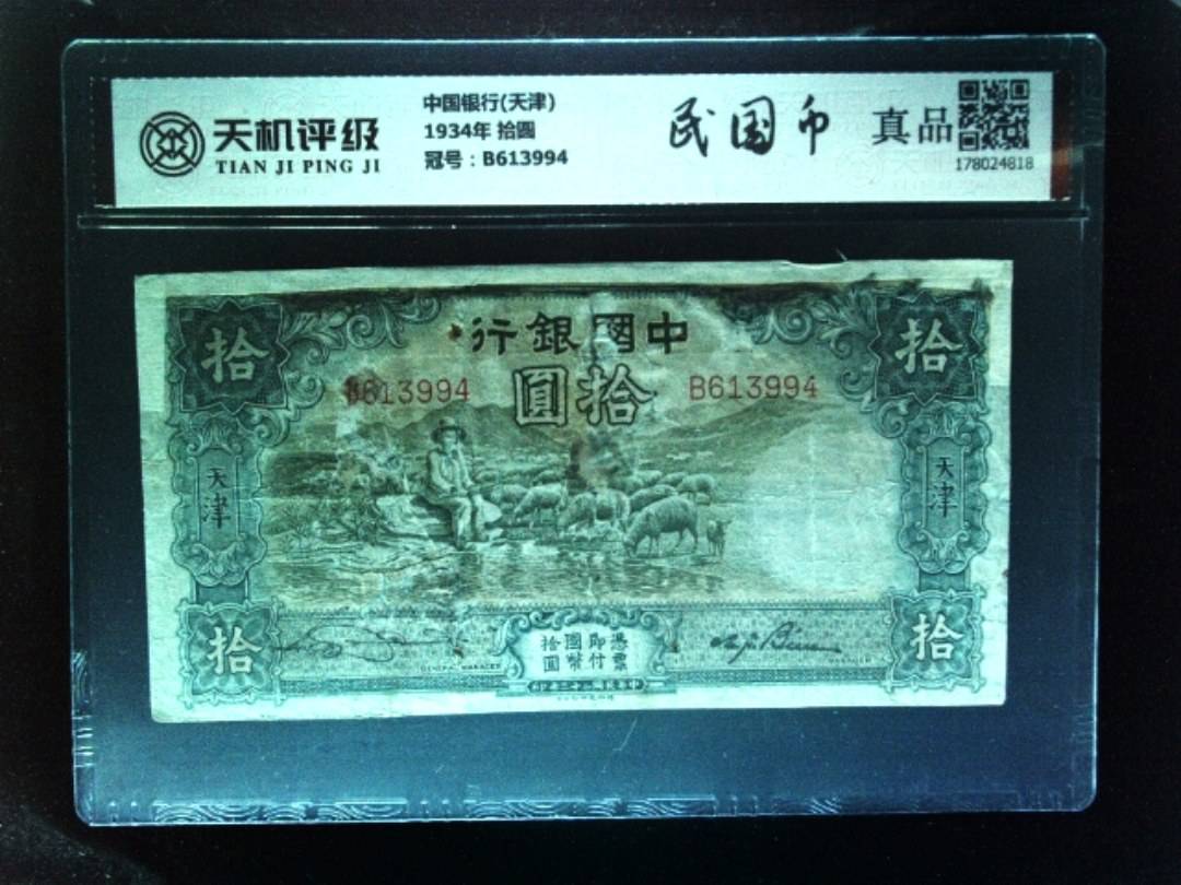 中国银行(天津)1934年 拾圆，冠号B613994，纸币，钱币收藏