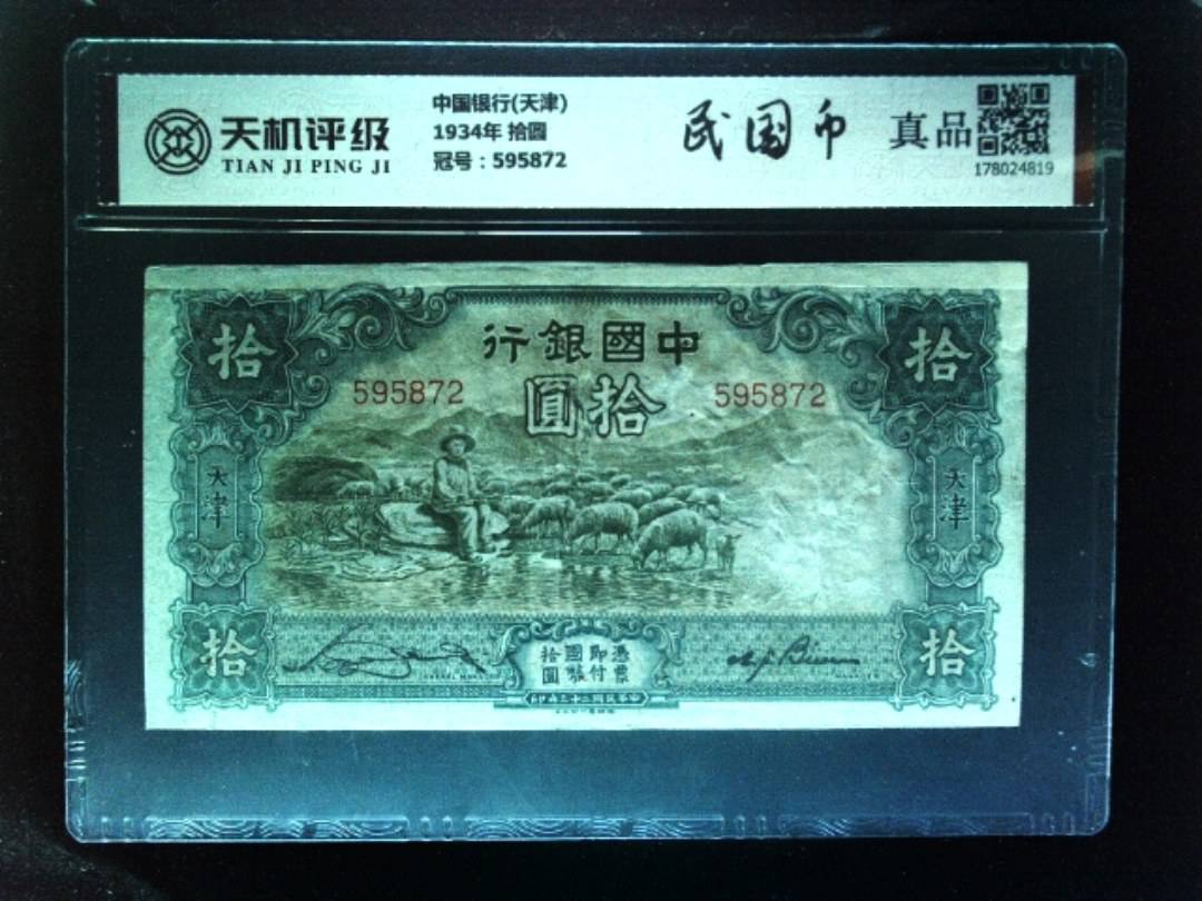 中国银行(天津)1934年 拾圆，冠号595872，纸币，钱币收藏