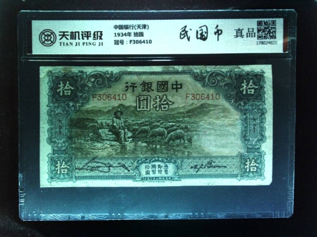 中国银行(天津)1934年 拾圆，冠号F306410，纸币，钱币收藏