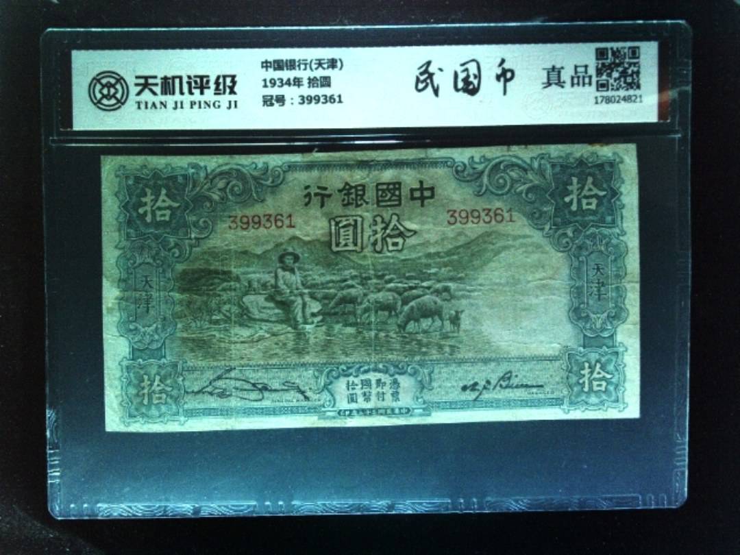 中国银行(天津)1934年 拾圆，冠号399361，纸币，钱币收藏
